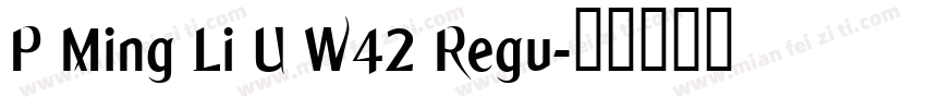 P Ming Li U W42 Regu字体转换